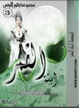كتاب ابنة القمر