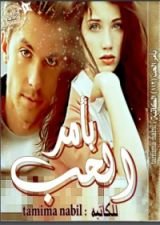 رواية بأمر الحب