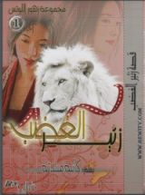 رواية زئير الغضب