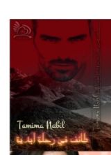 رواية طائف في رحلة أبدية