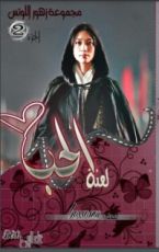 رواية لعنة الحب