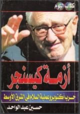 كتاب أزمة كيسنجر