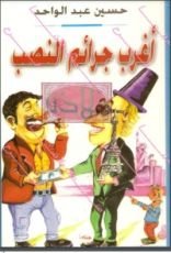 كتاب أغرب جرائم النصب
