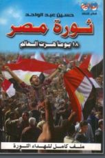 كتاب ثورة مصر