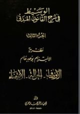كتاب الوسيط في شرح القانون المدني 3