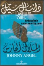 كتاب الملاك الحارس