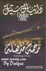 رواية ‫رحمة مذهلة‬