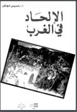 كتاب الالحاد في الغرب