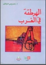 كتاب الهرطقة في الغرب