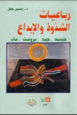كتاب رباعيات الشذوذ والإبداع
