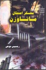كتاب معسكر اعتقال ماثاوزن
