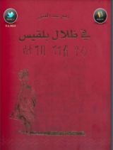 كتاب في ظلال بلقيس