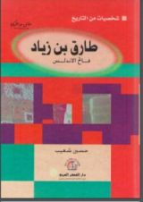 كتاب طارق بن زياد