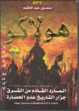 كتاب هولاكو