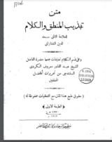 كتاب تهذيب المنطق والكلام