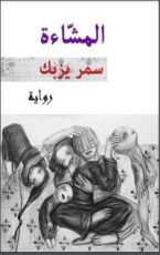 رواية المشاءة