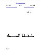 رواية طفلة السماء