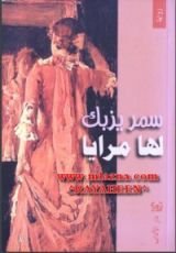 رواية لها مرايا