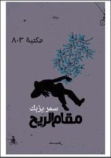 رواية مقام الريح