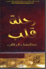 كتاب رحلة قلب محتاجها كل قلب