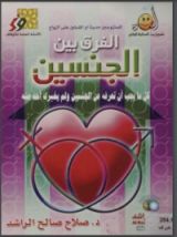 كتاب الفرق بين الجنسين