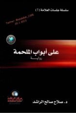 رواية على أبواب الملحمة