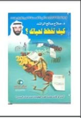 كتاب كيف تخطط لحياتك