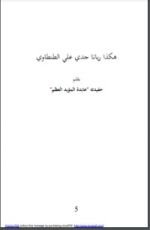 كتاب هكذا ربانا جدي علي الطنطاوي