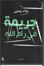 رواية جريمة في رام الله