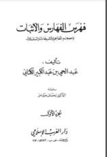 كتاب فهرس الفهارس والأثبات ومعجم المعاجم والمشيخات والمسلسلات