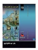 كتاب هل مصر بلد فقير حقا