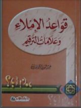 كتاب قواعد الإملاء وعلامات الترقيم
