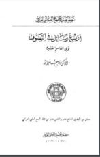 كتاب أربع رسائل في التصوف