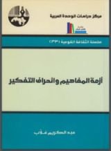 كتاب أزمة المفاهيم وانحراف التفكير