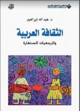 كتاب الثقافة العربية والمرجعيات المستعارة