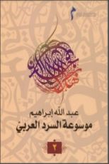 كتاب الرواية العربية ممكنات السرد الجزء الثاني