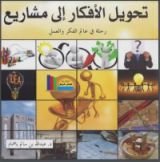 كتاب تحويل الأفكار إلى مشاريع