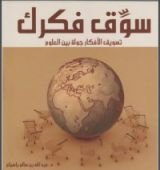 كتاب سوق فكرك