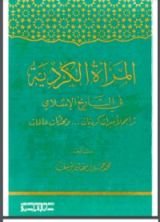 كتاب المرأة في التاريخ الإسلامي