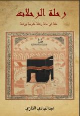 كتاب رحلة الرحلات مكة في مائة رحلة مغربية ورحلة