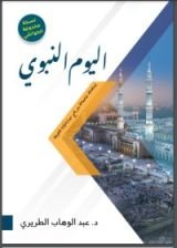 كتاب اليوم النبوي