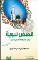كتاب قصص نبوية