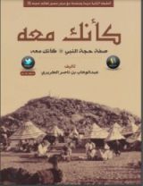 كتاب كأنك معه