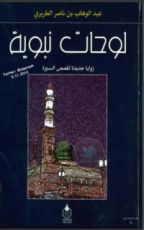 كتاب لوحات نبوية
