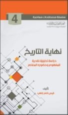كتاب ‫نهاية التاريخ‬