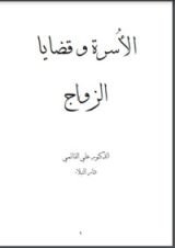 كتاب الأسرة وقضايا الزواج