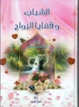 كتاب الشباب وقضايا الزواج