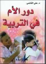 كتاب دور الأم في التربية