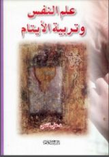 كتاب علم النفس وتربية الأيتام