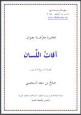 كتاب آفات اللسان